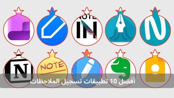أفضل 10 تطبيقات تسجيل الملاحظات