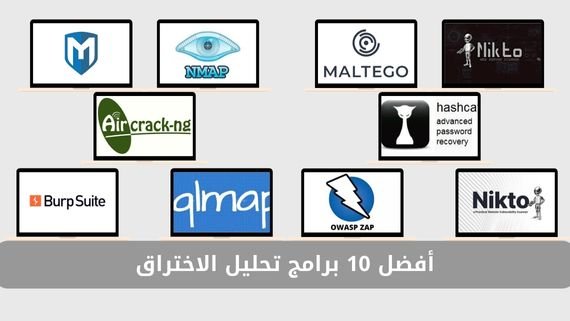 أفضل 10 برامج تحليل الاختراق