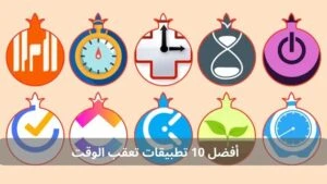 أفضل 10 تطبيقات تعقب الوقت