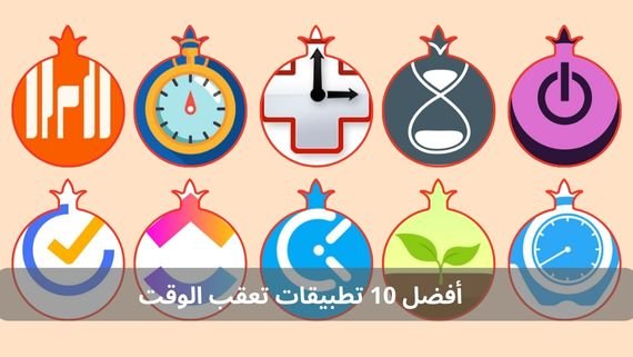 أفضل 10 تطبيقات تعقب الوقت
