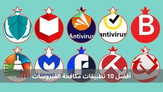 أفضل 10 تطبيقات مكافحة الفيروسات