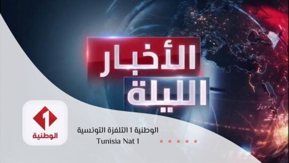 شاشة قناة الوطنية 1 Tunisia Nat بمحتوى خبري رسمي وبث HD