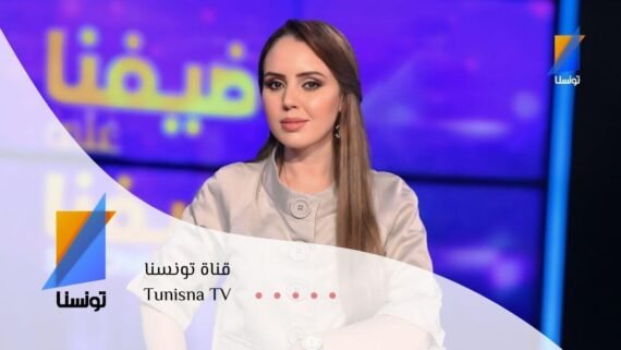 عرض قناة تونسنا Tunisna TV بتحليل رياضي وبرامج فنية شعبية