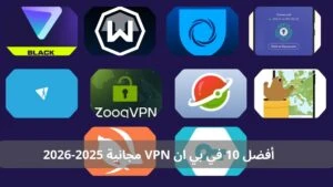 أفضل 10 تطبيقات في بي ان VPN مجانية