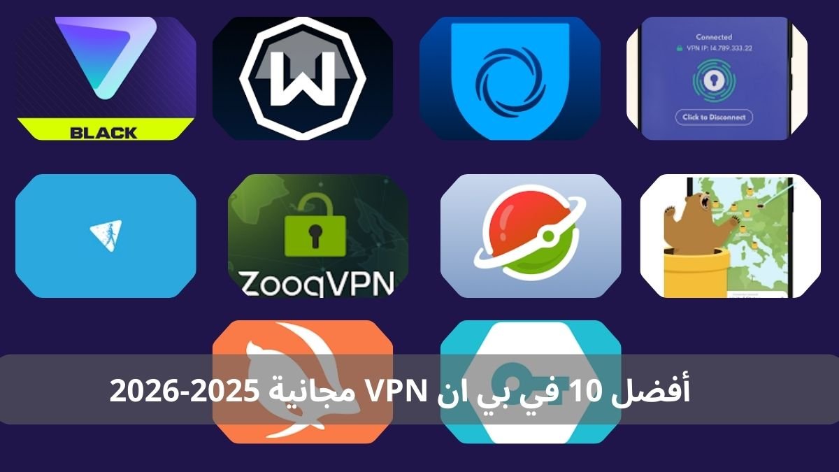 أفضل 10 تطبيقات في بي ان VPN مجانية