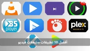 أفضل 10 تطبيقات مشغلات فيديو