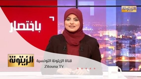 شاشة قناة الزيتونة Zitouna TV بمحتوى سياسي جريء وتحليل عميق