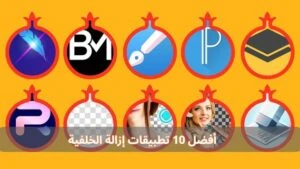 أفضل 10 تطبيقات إزالة الخلفية