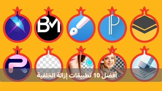 أفضل 10 تطبيقات إزالة الخلفية