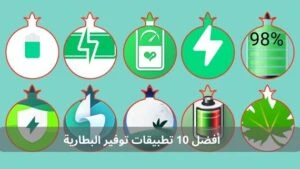 أفضل 10 تطبيقات توفير البطارية