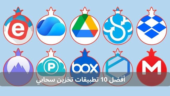 أفضل 10 تطبيقات تخزين سحابي