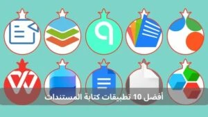 أفضل 10 تطبيقات كتابة المستندات