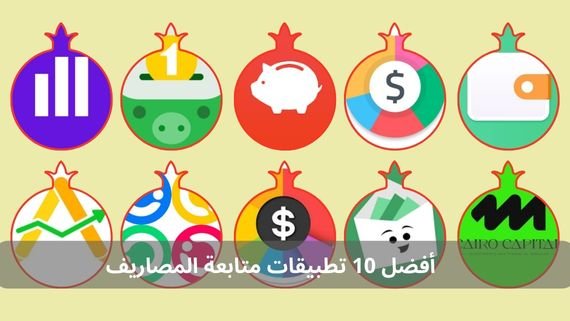 أفضل 10 تطبيقات متابعة المصاريف
