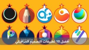 أفضل 10 تطبيقات التصميم الجرافيكي