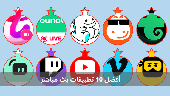 أفضل 10 تطبيقات بث مباشر