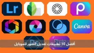 أفضل 10 تطبيقات تعديل الصور للموبايل