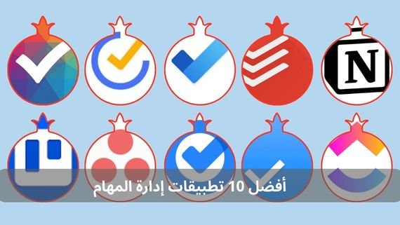 أفضل 10 تطبيقات إدارة المهام