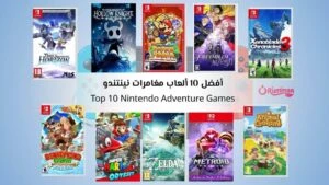 أفضل 10 ألعاب مغامرات نينتندو تجربة مختلفة داخل عالم كل لعبة