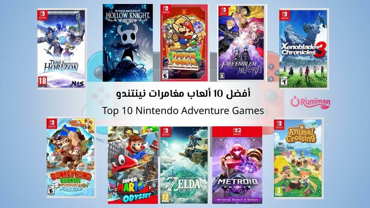 أفضل 10 ألعاب مغامرات نينتندو تجربة مختلفة داخل عالم كل لعبة
