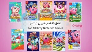 أفضل 10 ألعاب كيربي نينتندو سلسلة تجارب مختلفة كلاسيكية وحديثة