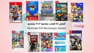 أفضل 10 ألعاب جماعية PvP نينتندو Nintendo خيارات مجانية أو اشتراك Switch