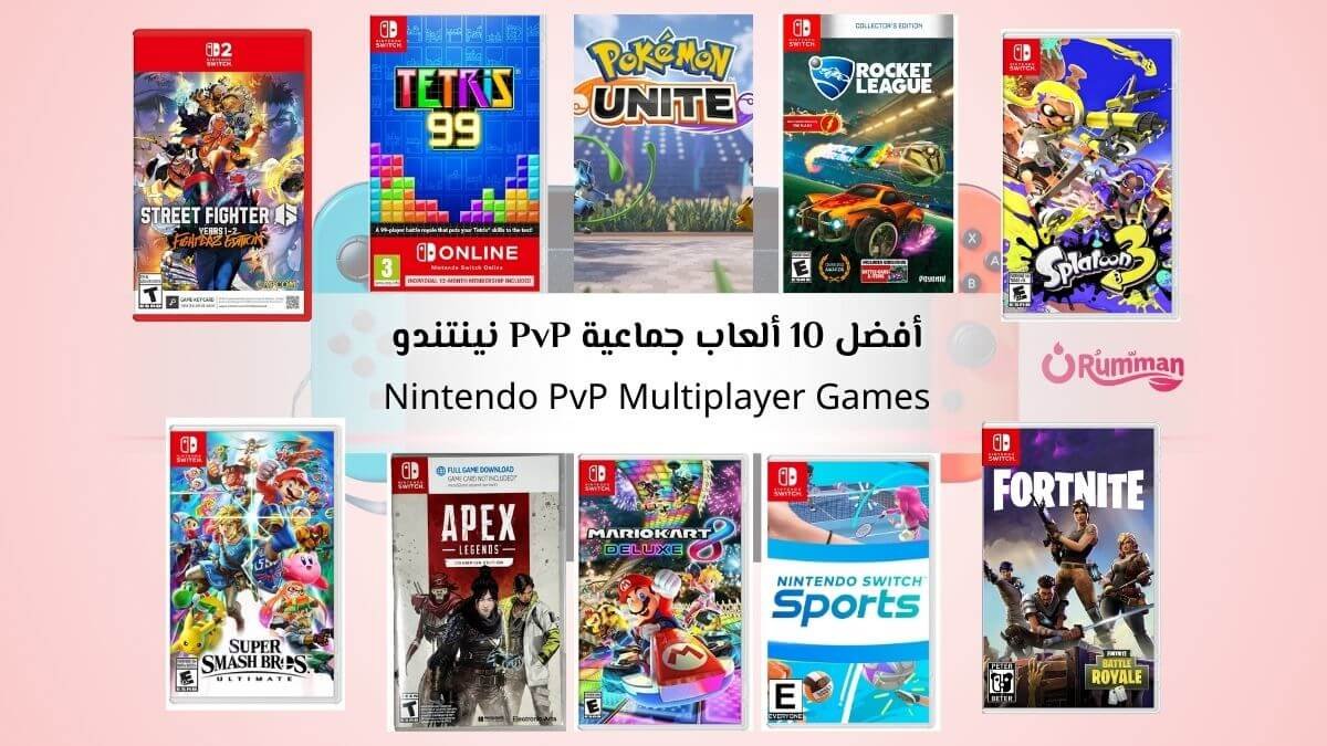 أفضل 10 ألعاب جماعية PvP نينتندو Nintendo خيارات مجانية أو اشتراك Switch
