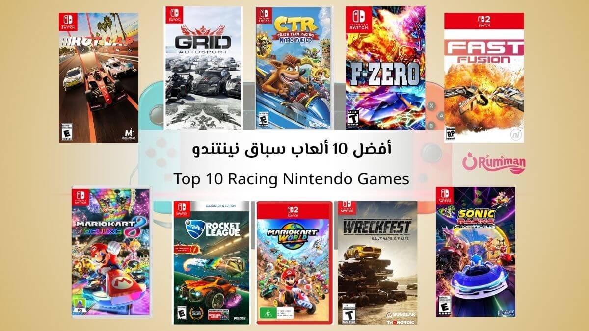 أفضل 10 ألعاب سباق نينتندو تجمع بين الإثارة والأداء العالي