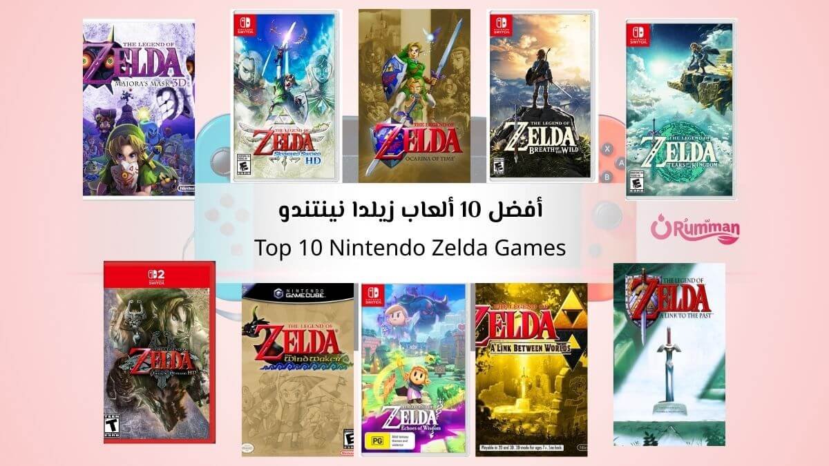 أفضل 10 ألعاب زيلدا نينتندو Nintendo مناسبة لكل اللاعبين