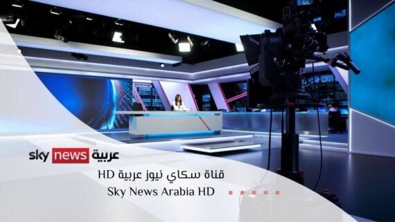 Sky News Arabia live Arabic news channel in HD quality