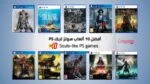 أفضل 10 ألعاب سولز لايك PS حسب قسوة العقاب وسرعة التقدم