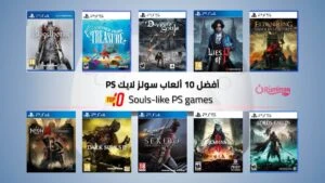 أفضل 10 ألعاب سولز لايك PS حسب قسوة العقاب وسرعة التقدم