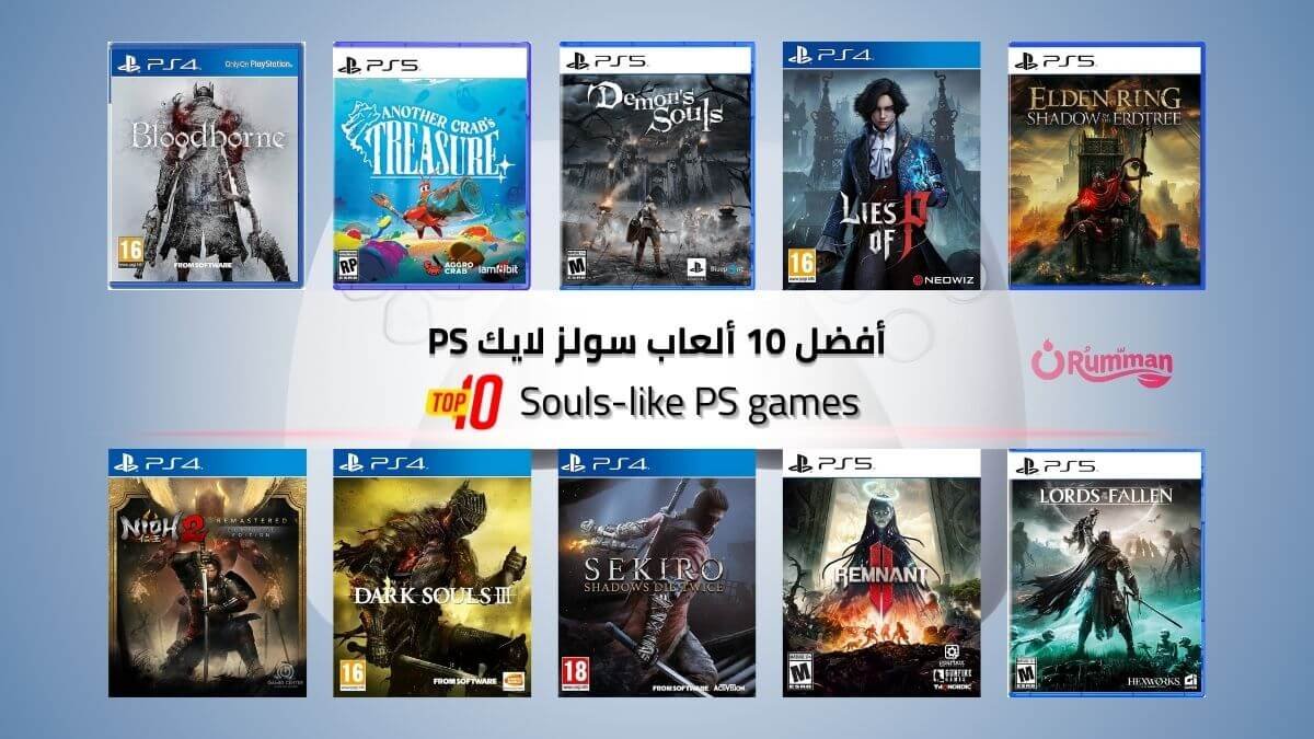 أفضل 10 ألعاب سولز لايك PS حسب قسوة العقاب وسرعة التقدم