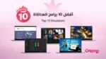 أفضل 10 برامج المحاكاة Emulators لتشغيل الألعاب الكلاسيكية