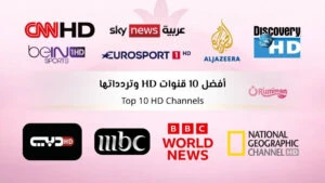 أفضل 10 قنوات HD وتردداتها الجديدة في عام 2026 بجودة عالية وبث مستقر