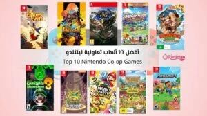 أفضل 10 ألعاب تعاونية Co-op نينتندو Nintendo لعب جماعي أونلاين ومحلي