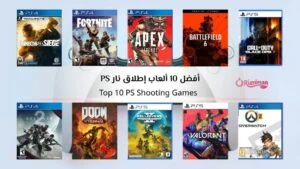 أفضل 10 ألعاب إطلاق النار PS تحديات تنافسية عالية في التصويب لعام 2026