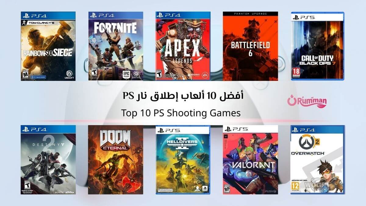 أفضل 10 ألعاب إطلاق النار PS تحديات تنافسية عالية في التصويب لعام 2026