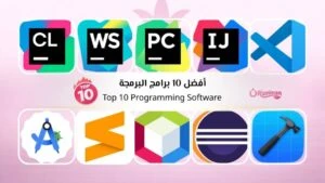 أفضل 10 برامج البرمجة مع دمج الذكاء الاصطناعي في 2026