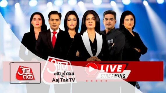 قناة آج تاك Aaj Tak الإخبارية الهندية على مدار الساعة