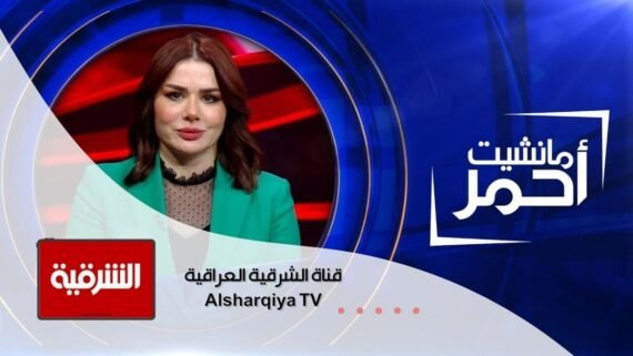 Alsharqiya TV تغطية سياسية وبرامج عراقية متنوعة