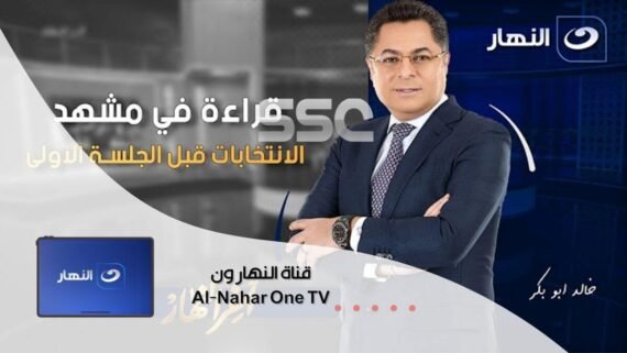 قناة النهار Al Nahar شاشة مصرية عامة للأخبار والدراما والبرامج اليومية
