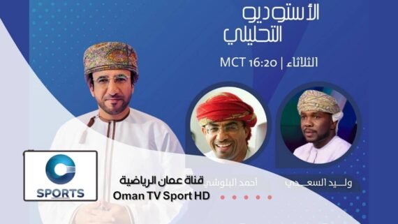 قناة عمان الرياضية Oman TV Sport HD للرياضات العمانية التقليدية.