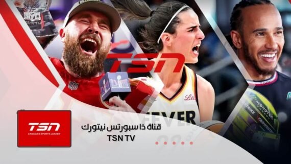 تي إس إن TSN: المنصة الرائدة للرياضات الكندية مثل الهوكي والهوكي الجليدي.