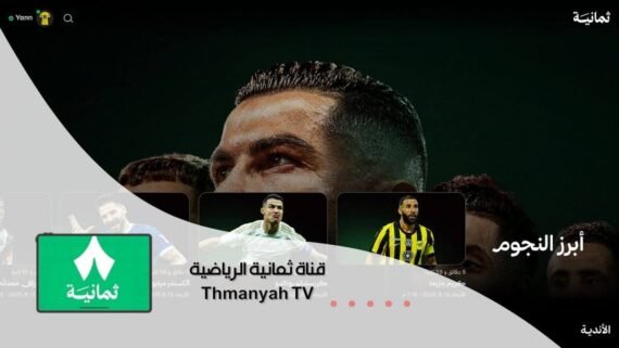 قناة ثمانية Thmanyah TV الناقل الحصري للدوري السعودي.