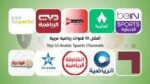 أفضل 10 قنوات رياضية عربية وتردداتها للمتابعة المباشرة في 2026
