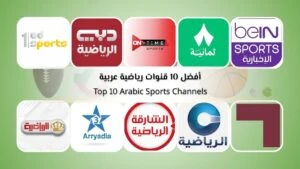 أفضل 10 قنوات رياضية عربية وتردداتها للمتابعة المباشرة في 2026