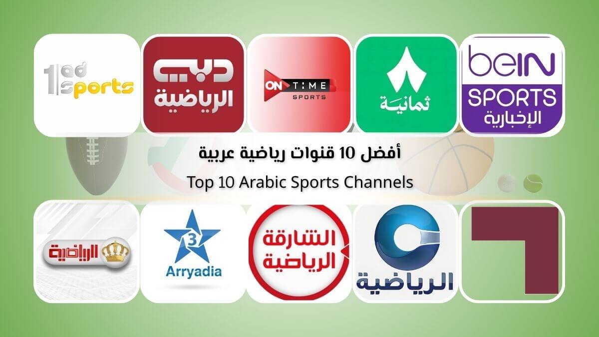 أفضل 10 قنوات رياضية عربية وتردداتها للمتابعة المباشرة في 2026