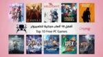 أفضل 10 ألعاب مجانية PC: تحليل الأداء ومساحة التخزين