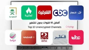 أفضل 10 قنوات بدون تشفير وتردداتها مفتوحة للمشاهدة المجانية 2026