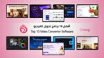 أفضل 10 برامج تحويل الفيديو بسرعة وجودة عالية